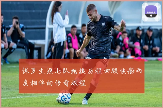 保罗生涯七队轮换历程回顾快船两度相伴的传奇旅程