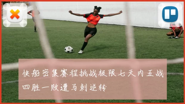 快船密集赛程挑战极限七天内五战四胜一败遭马刺逆转