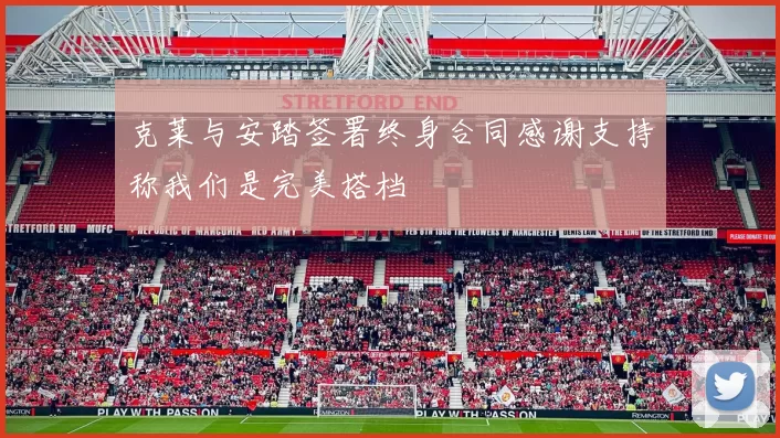 克莱与安踏签署终身合同感谢支持称我们是完美搭档