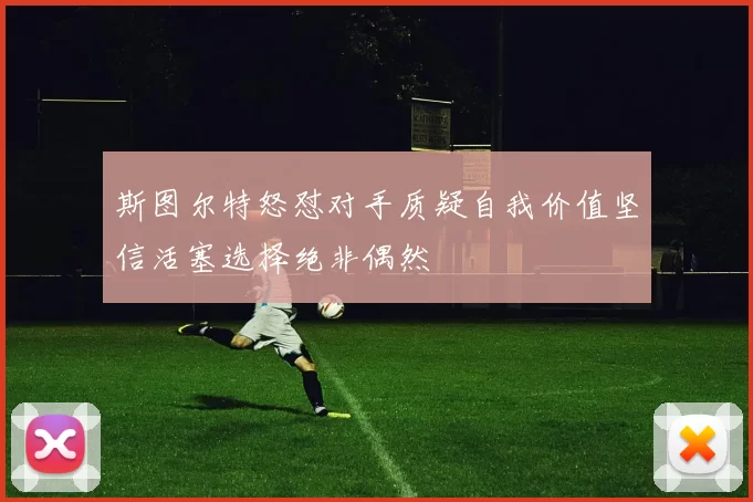 斯图尔特怒怼对手质疑自我价值坚信活塞选择绝非偶然